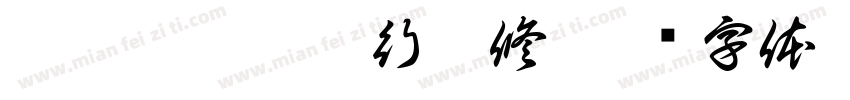 刘佳尚 5500 行档修字体转换